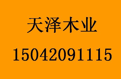 1494983437447143.jpg 天澤木業(yè)1.jpg
