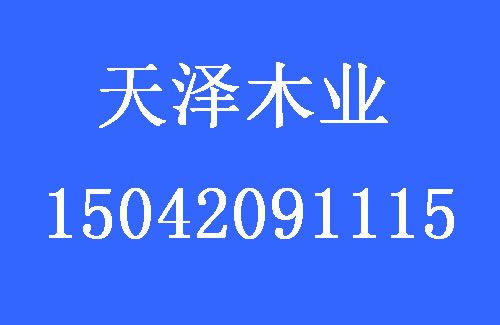 1496201953375452.jpg 天澤木業(yè).jpg